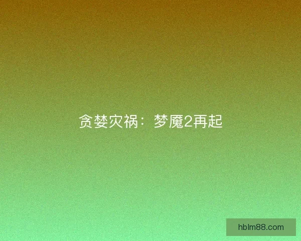 贪婪灾祸：梦魇2再起